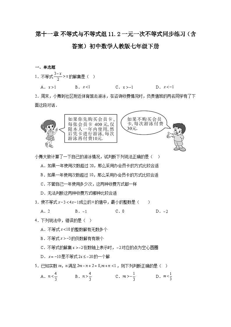 第十一章 不等式与不等式组 11.2 一元一次不等式同步练习（含答案）初中数学人教版七年级下册第1页