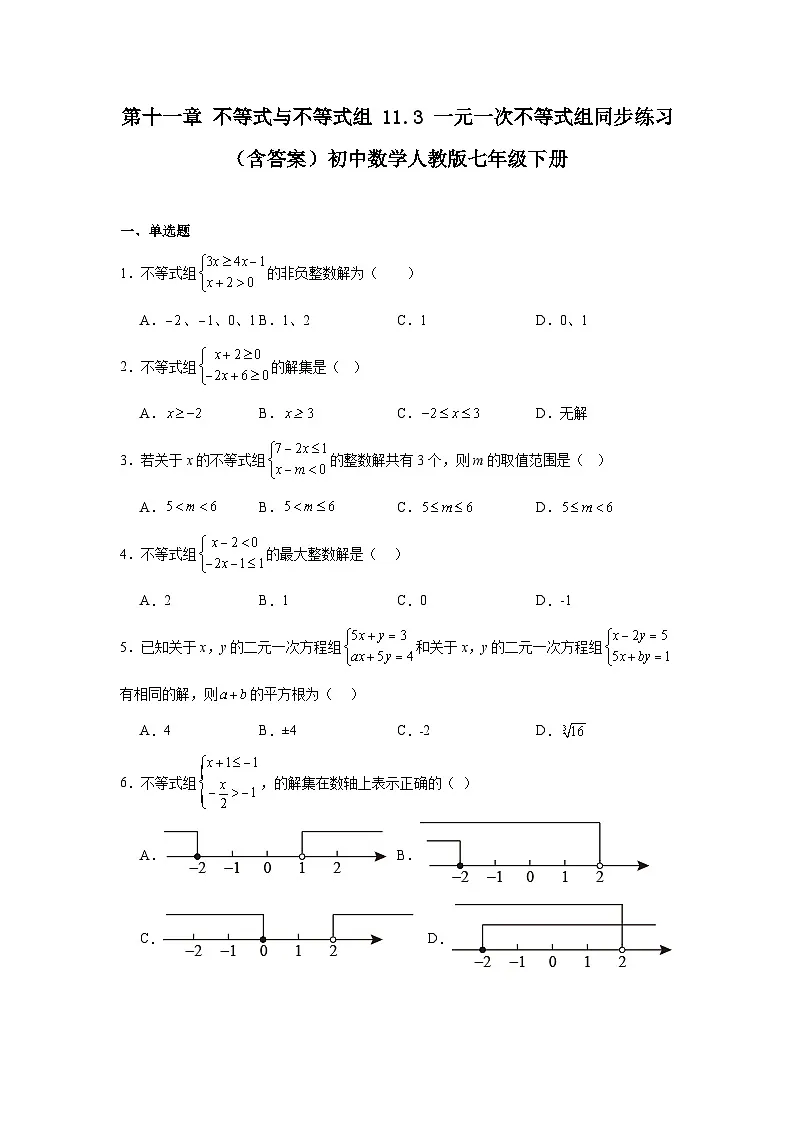 第十一章 不等式与不等式组 11.3 一元一次不等式组同步练习（含答案）初中数学人教版七年级下册第1页