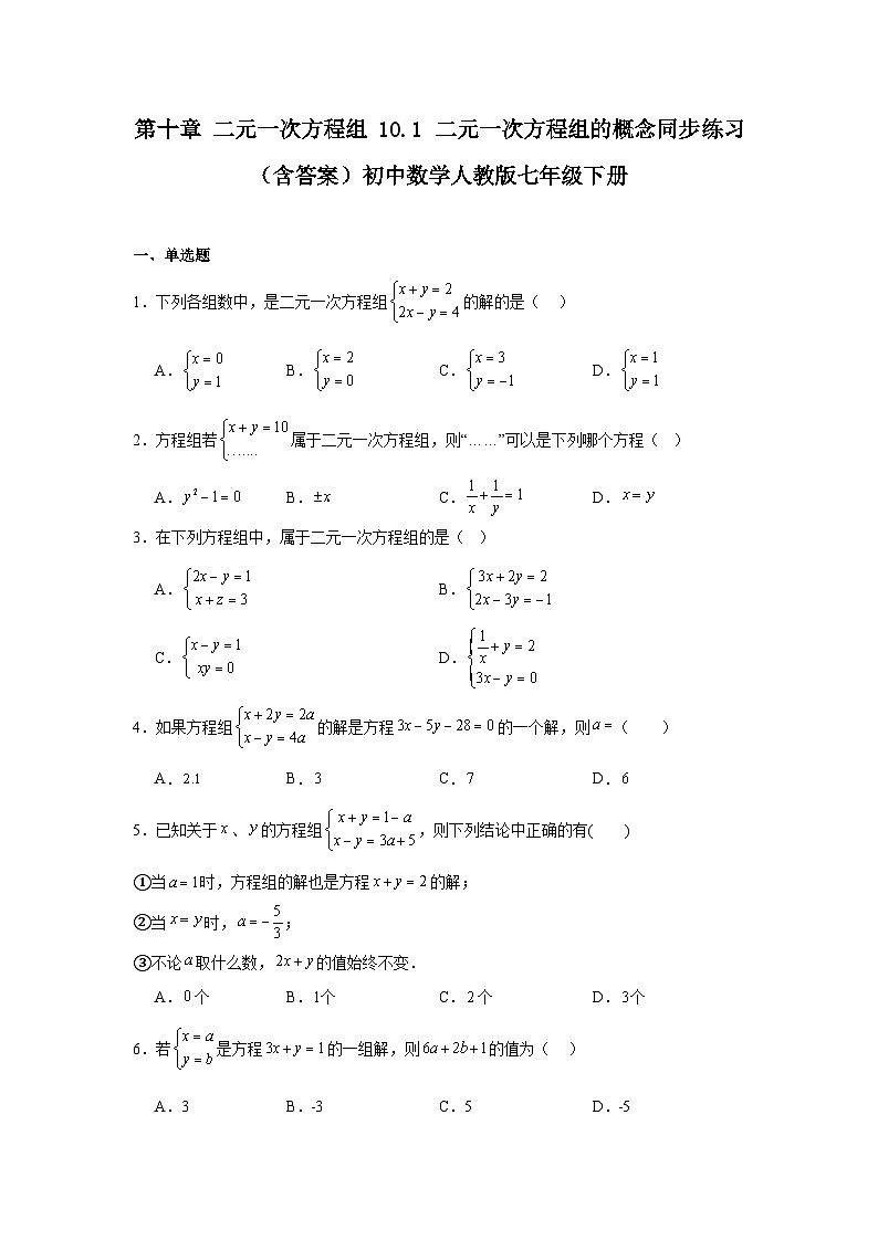 第十章 二元一次方程组 10.1 二元一次方程组的概念同步练习（含答案）初中数学人教版七年级下册第1页