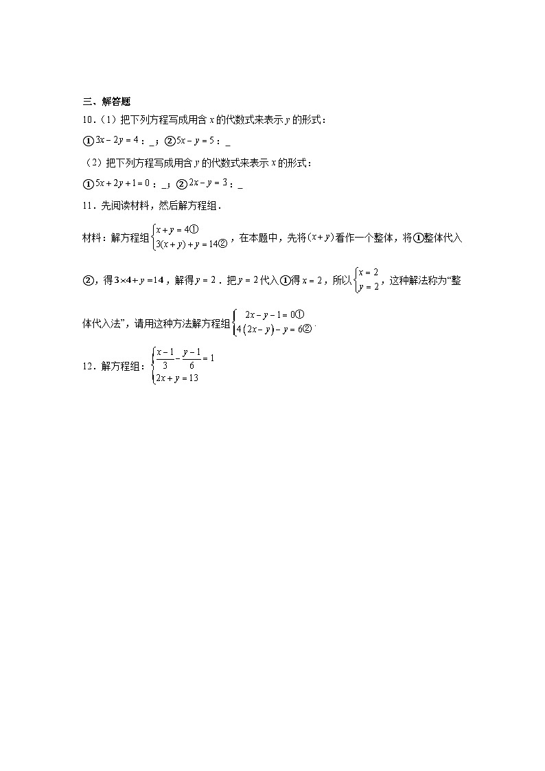 第十章 二元一次方程组 10.2 消元——解二元一次方程组 10.2.1 代入消元法同步练习（含答案）初中数学人教版七年级下册第2页