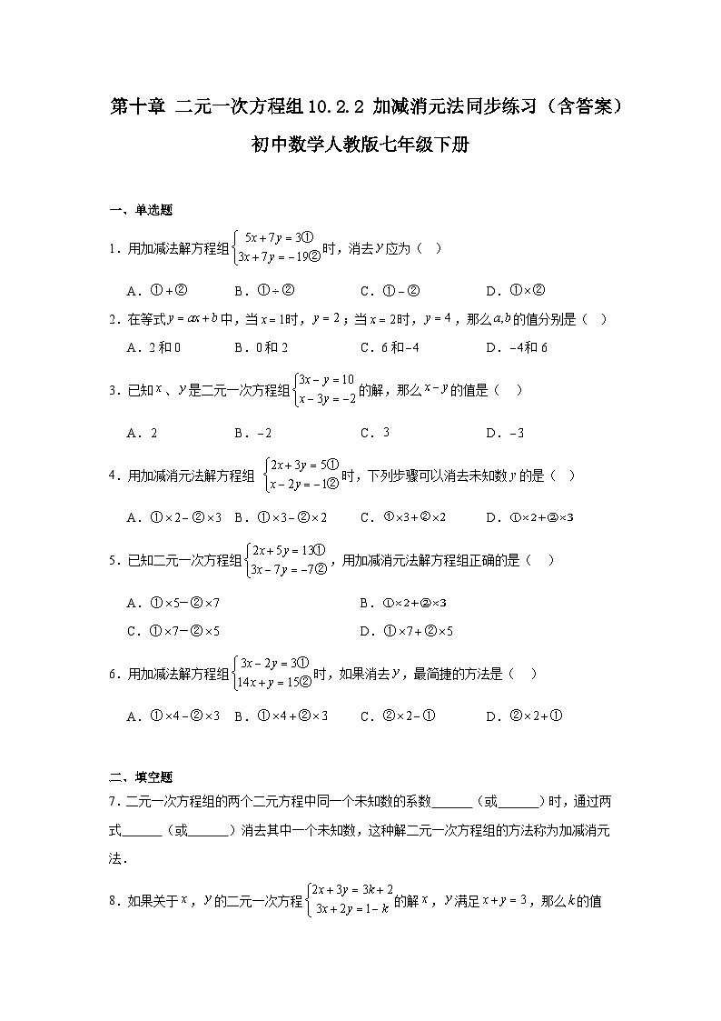 第十章 二元一次方程组 10.2 消元——解二元一次方程组 10.2.2 加减消元法同步练习（含答案）初中数学人教版七年级下册第1页