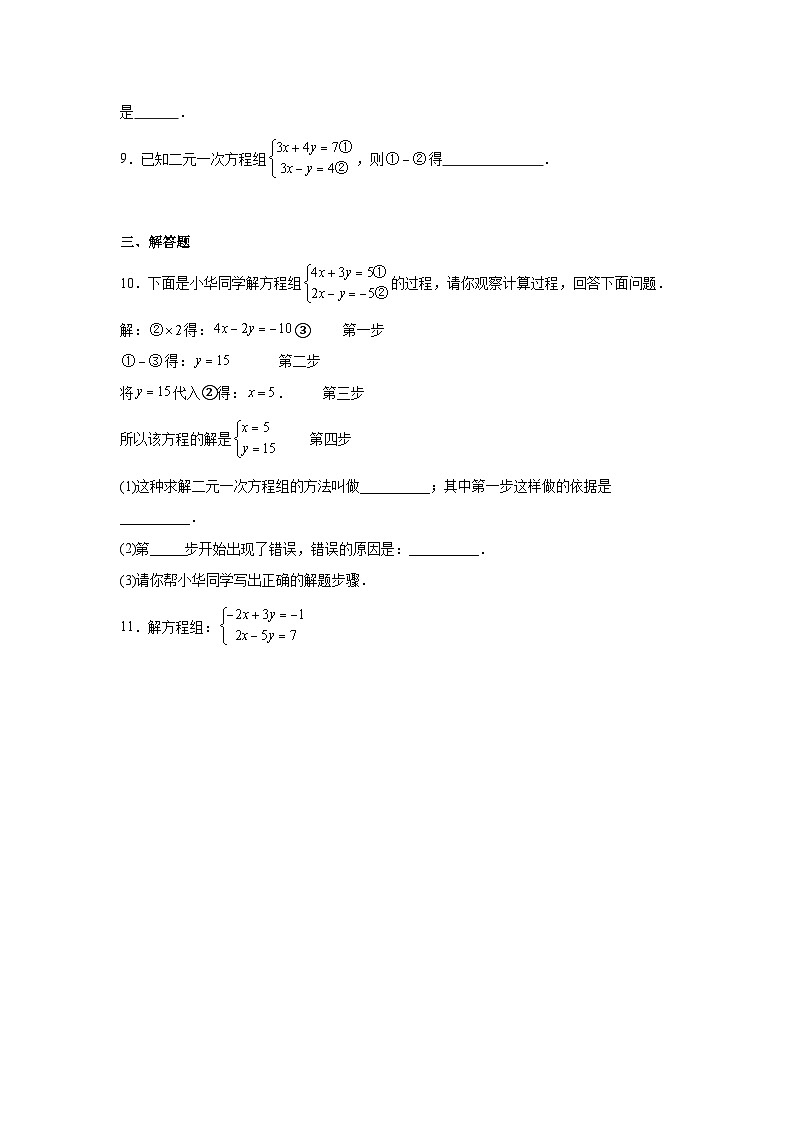 第十章 二元一次方程组 10.2 消元——解二元一次方程组 10.2.2 加减消元法同步练习（含答案）初中数学人教版七年级下册第2页