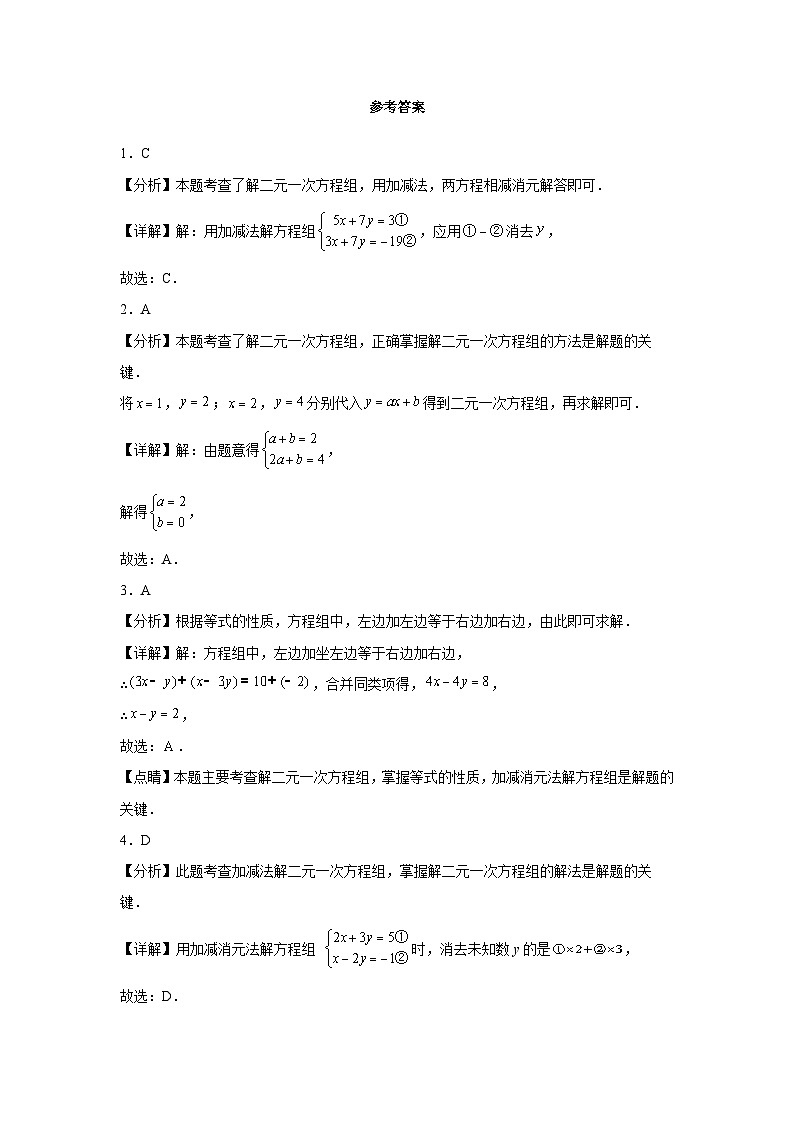 第十章 二元一次方程组 10.2 消元——解二元一次方程组 10.2.2 加减消元法同步练习（含答案）初中数学人教版七年级下册第3页