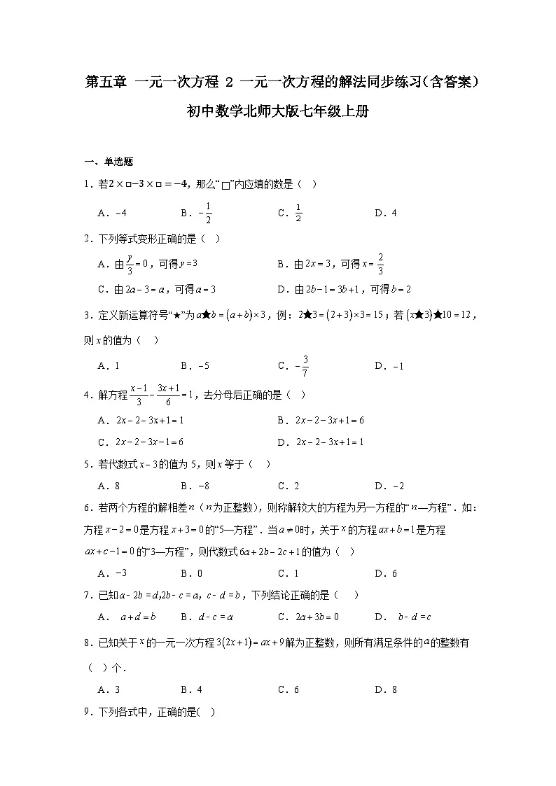 第五章 一元一次方程 2 一元一次方程的解法同步练习（含答案）初中数学北师大版七年级上册第1页