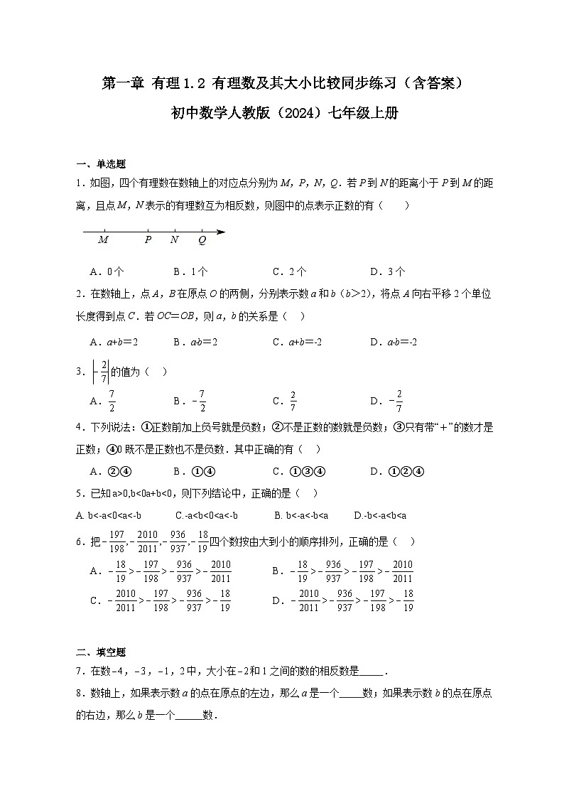 第一章 有理数 1.2 有理数及其大小比较同步练习（含答案）人教版七年级上册第1页