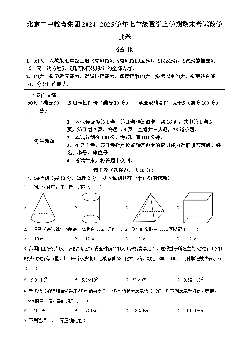 北京二中教育集团2024--2025学年七年级数学上学期期末考试数学试卷（原卷版）-A4第1页