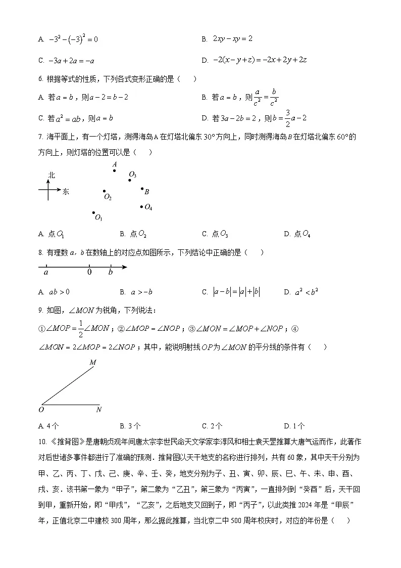 北京二中教育集团2024--2025学年七年级数学上学期期末考试数学试卷（原卷版）-A4第2页