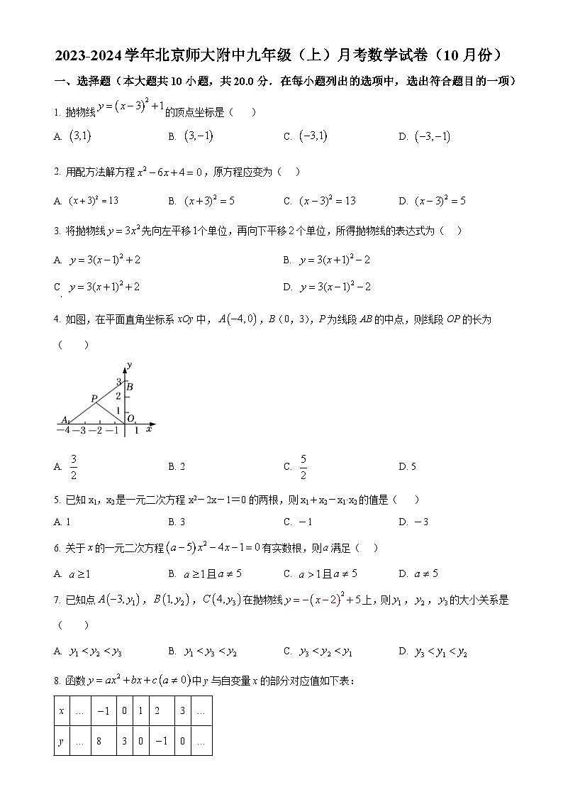 北京市西城区北京师范大学附属中学九年级上学期月考数学试题（原卷版）-A4第1页