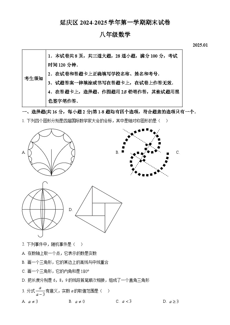 北京市延庆区八年级上学期期末考试数学试卷（原卷版）-A4第1页