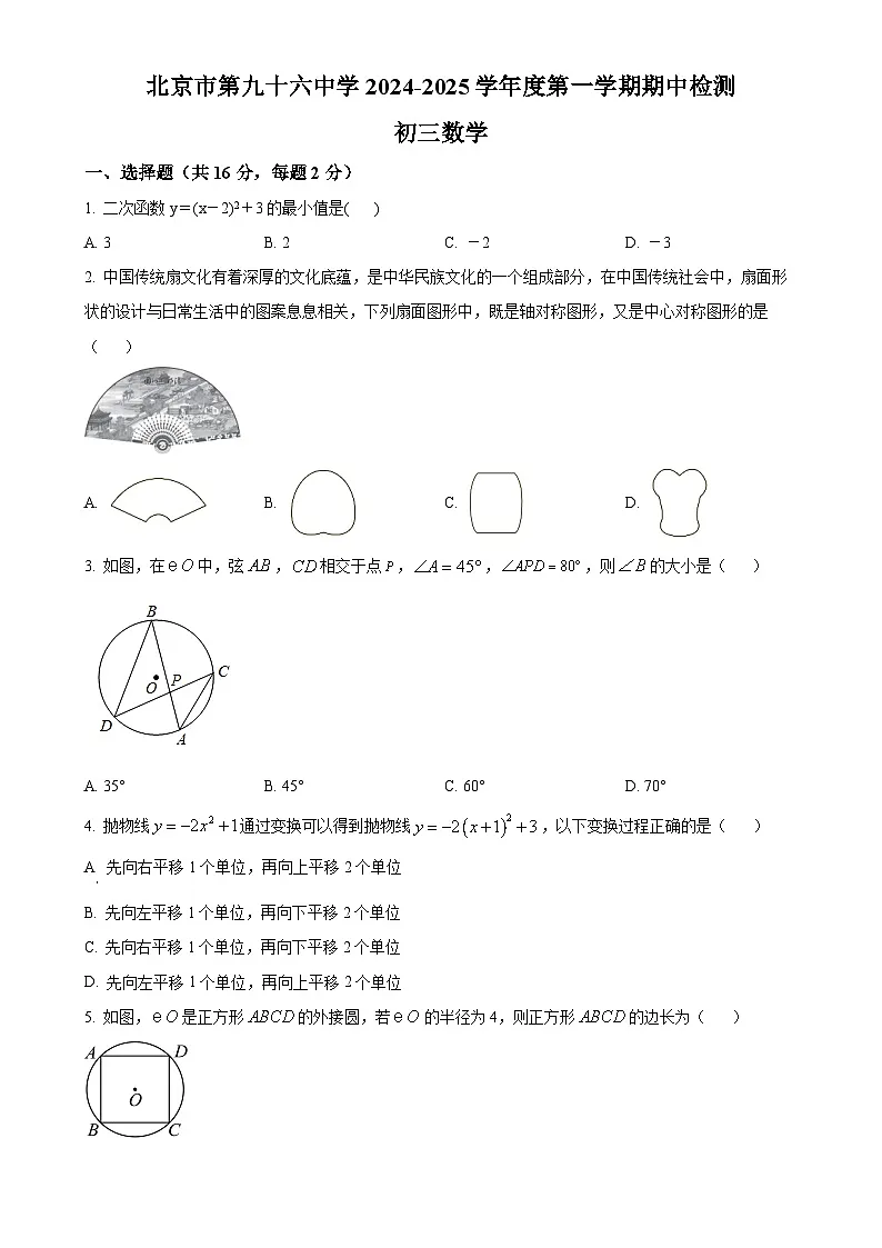 北京市第九十六中学上学期期中检测九年级数学试题（原卷版）-A4第1页