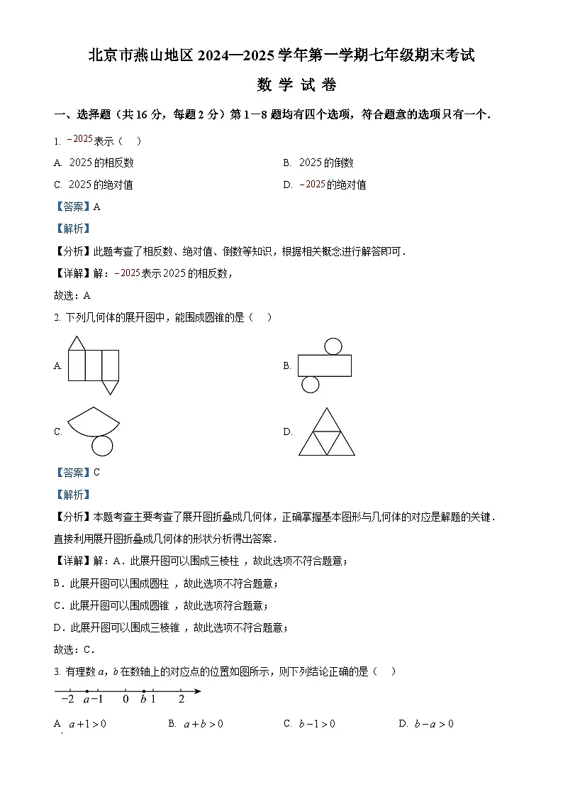 北京市燕山地区2024—2025学年上学期七年级期末考试数学试卷 （解析版）-A4第1页