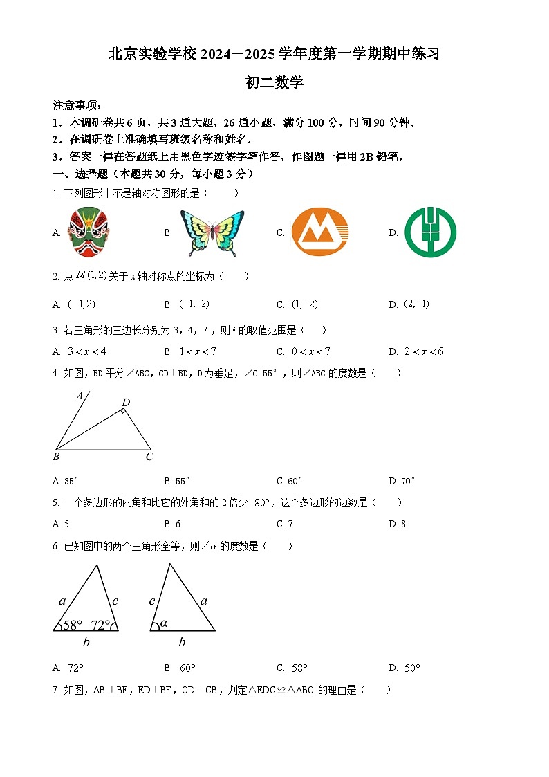 北京实验学校八年级上学期期中数学试卷（原卷版）-A4第1页