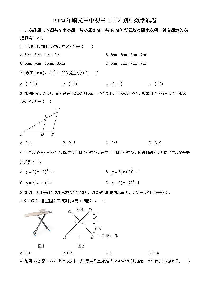 重点 北京市顺义区第三中学2024—2025学年上学期九年级期中数学试卷(1)（原卷版）-A4第1页