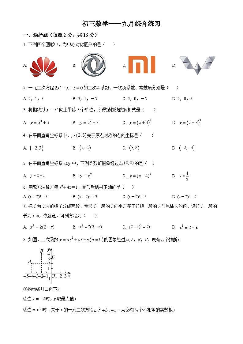 北京市 西城区北京师范大学第二附属中学九年级上学期第一次月考数学试题（原卷版）-A4第1页