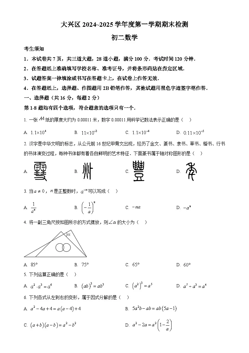 北京市大兴区八年级上学期期末数学试题（原卷版）-A4第1页