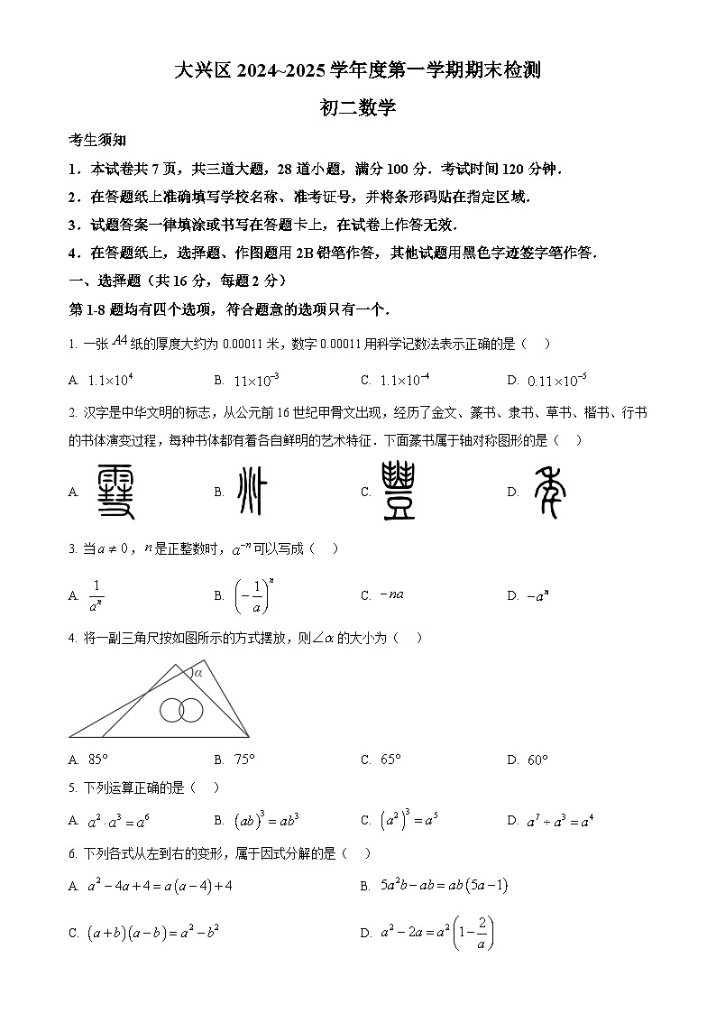 北京市大兴区八年级上学期期末数学试题（原卷版）-A4第1页