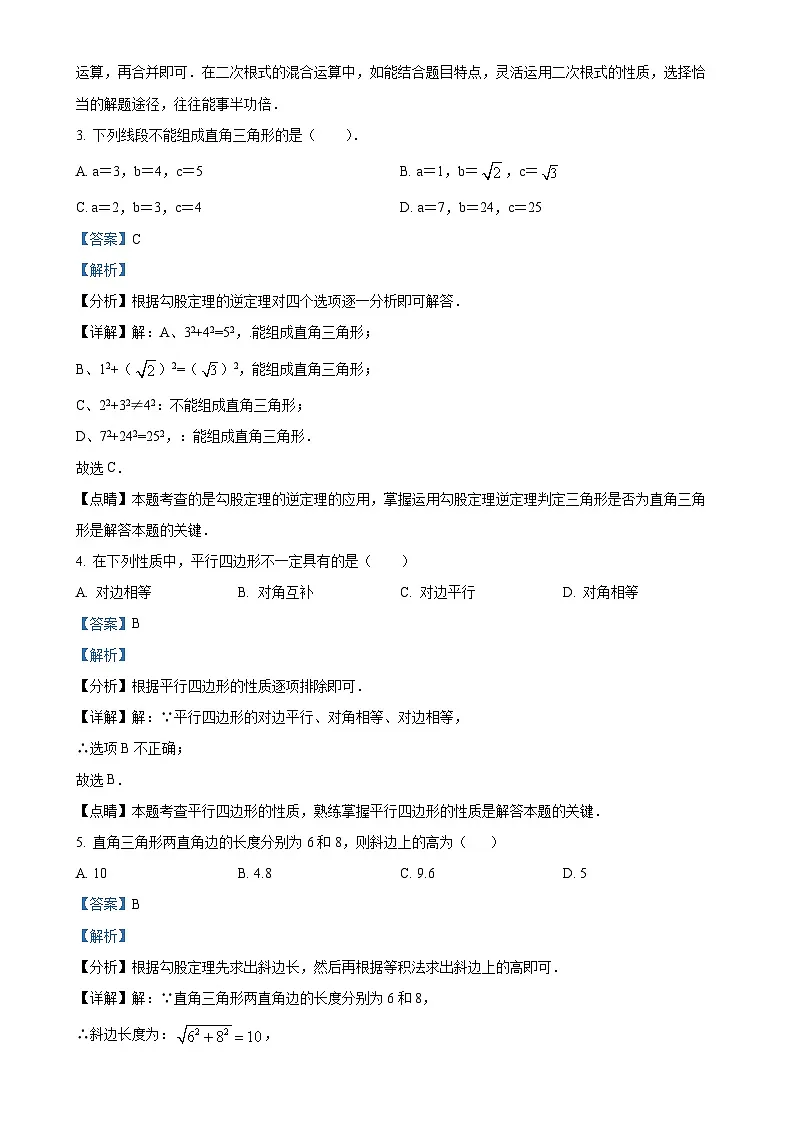 北京市第八中学八年级下学期月考数学试题（解析版）-A4第2页