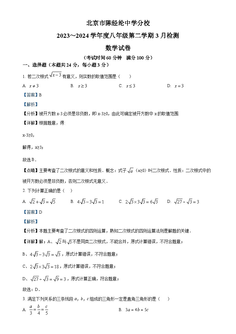 北京市陈经纶中学分校八年级下学期月考数学试题（解析版）-A4第1页