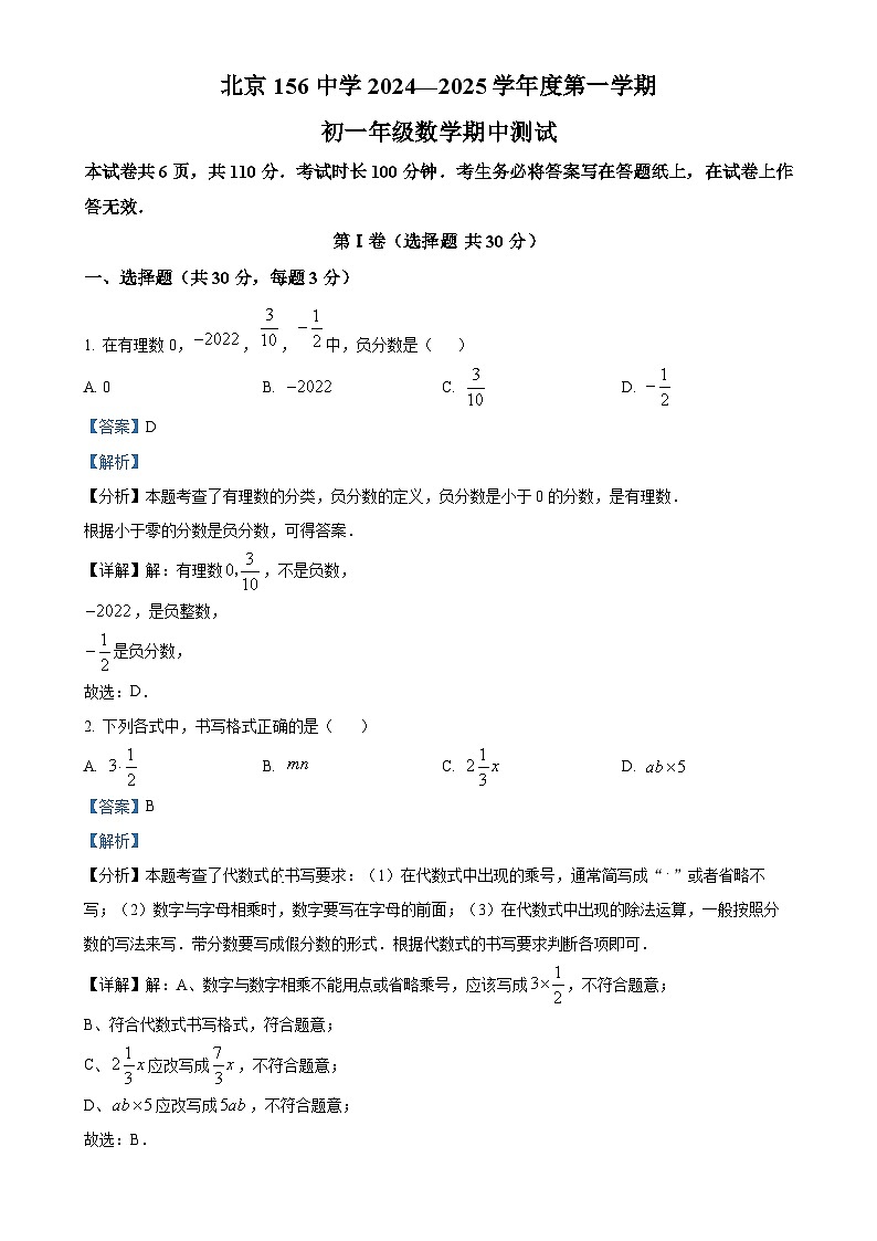 北京市第一六五中学七年级上学期数学期中测试题 （解析版）-A4第1页