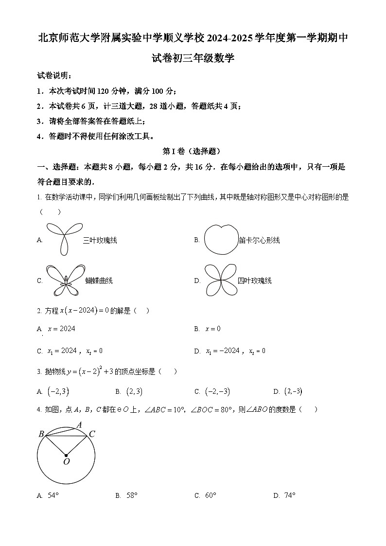 北京师范大学附属实验中学顺义学校上学期九年级数学期中考试（原卷版）-A4第1页