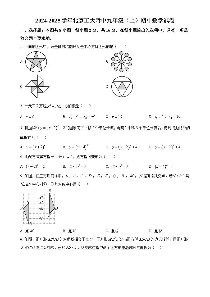 北京市化工大学附属中学九年级上学期期中数学试卷（原卷版）-A4第1页