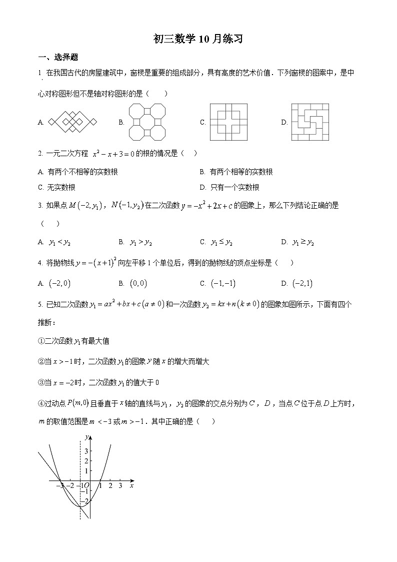 北京市陈经纶中学嘉铭分校九年级上学期月考数学试题（原卷版）-A4第1页