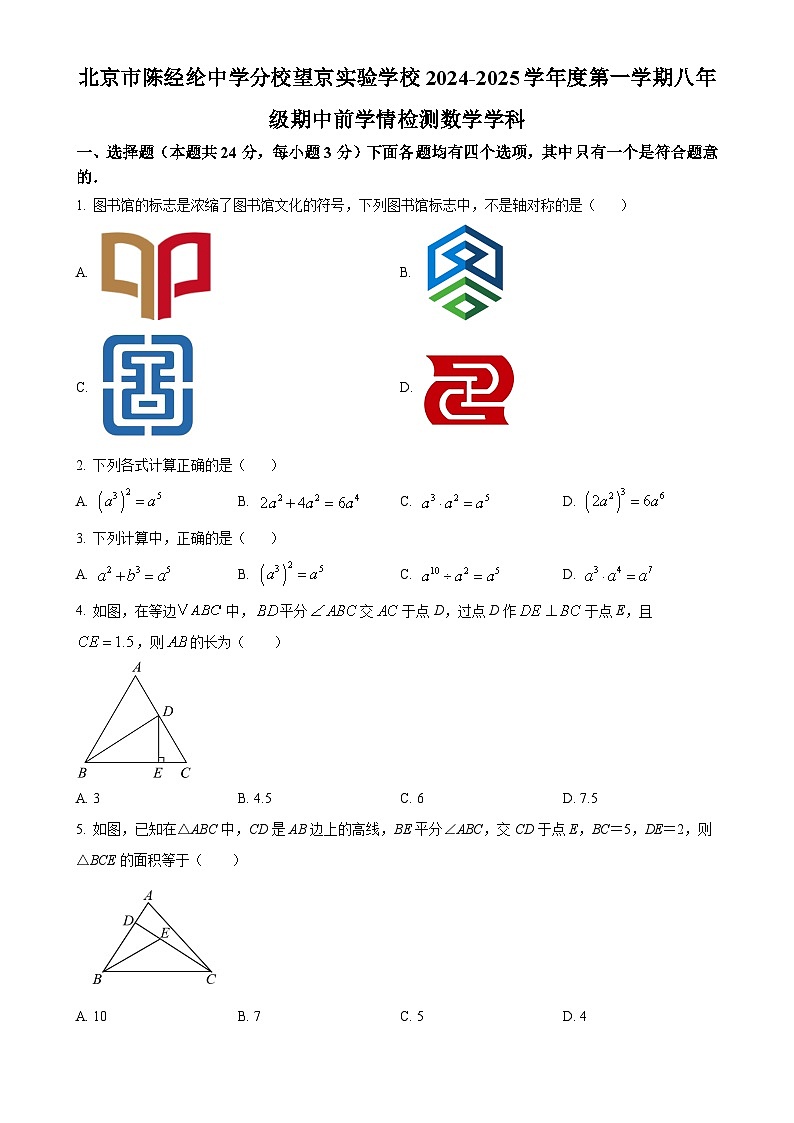 北京市陈经纶中学分校望京实验学校上学期八年级期中前学情检测数学学科（原卷版）-A4第1页