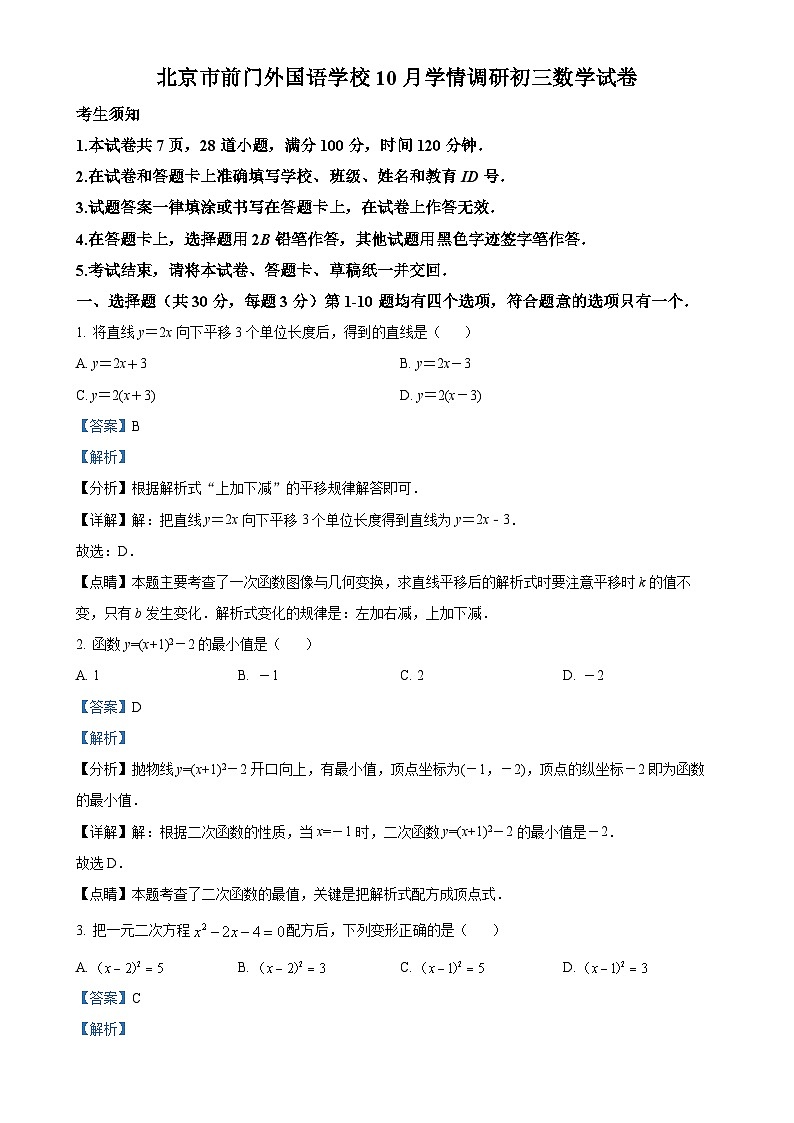 北京市前门外国语学校九年级上学期月考数学试题（解析版）-A4第1页