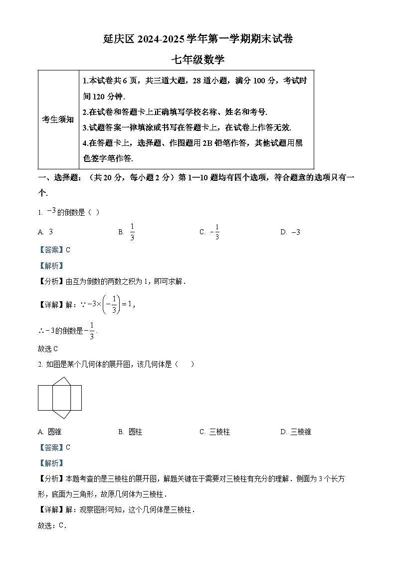 北京市延庆区七年级上学期期末考试数学试卷（解析版）-A4第1页