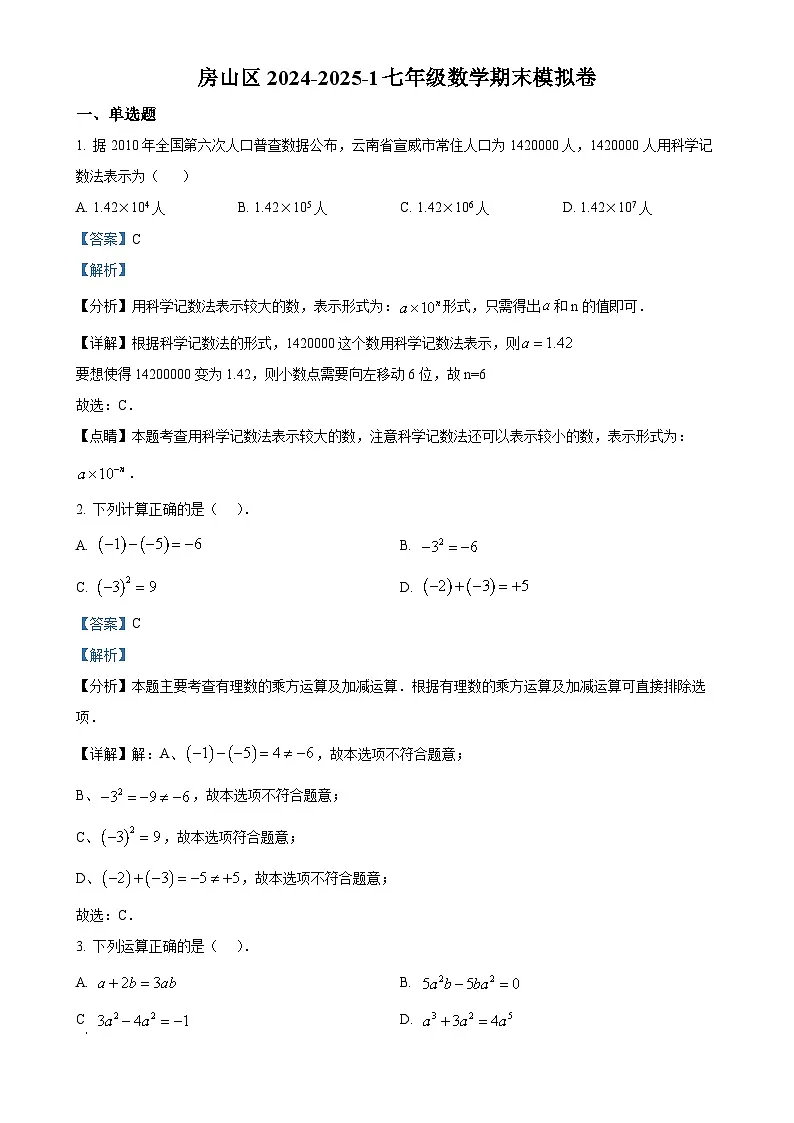 北京市房山区七年级上学期北京版数学期末模拟卷（解析版）-A4第1页