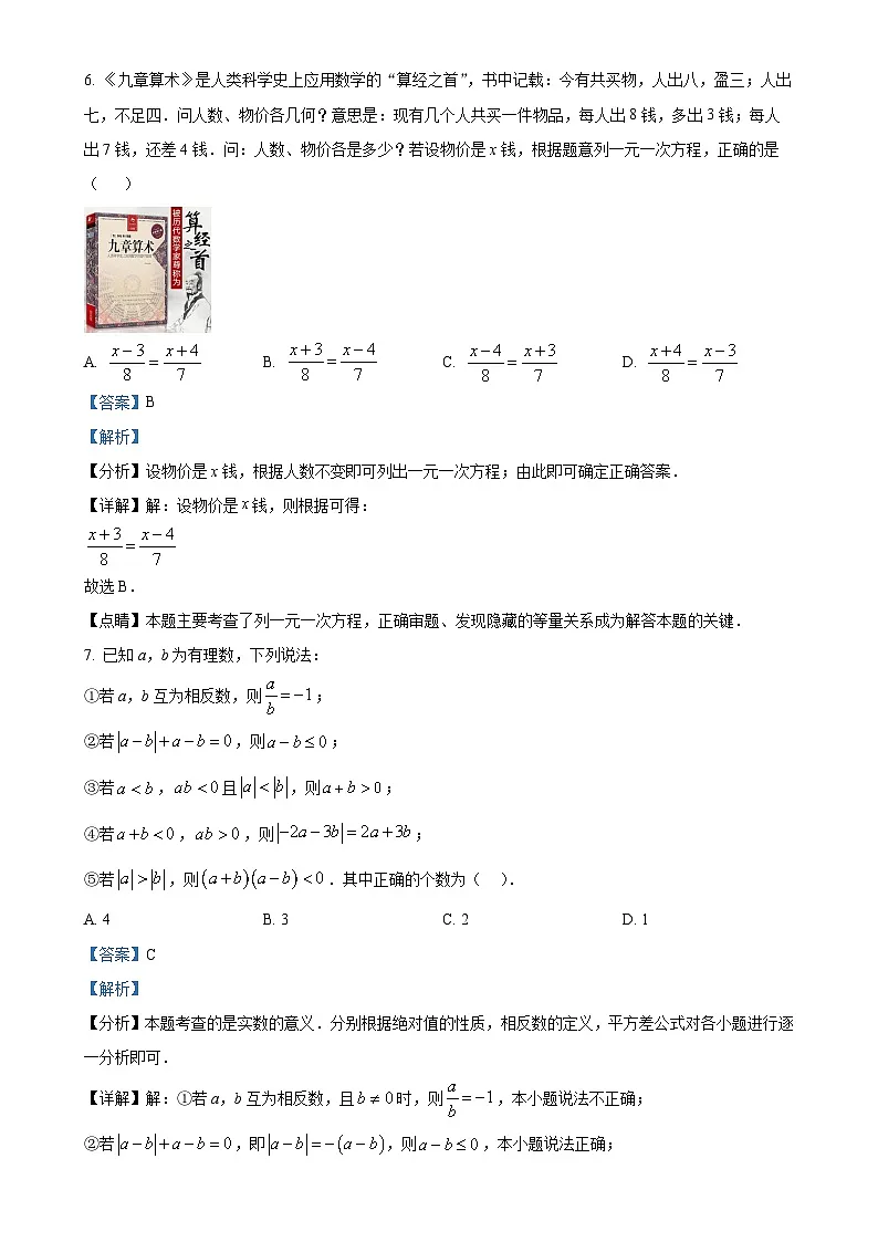 北京市房山区七年级上学期北京版数学期末模拟卷（解析版）-A4第3页