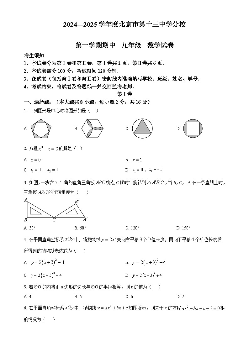 北京市第十三中学分校九年级上学期期中数学试卷（原卷版）-A4第1页