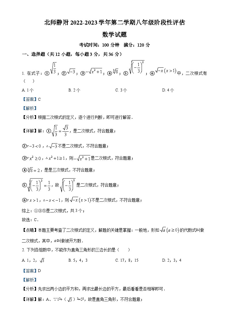 天津市北京师范大学静海附属学校八年级下学期第一次月考数学试题（解析版）-A4第1页