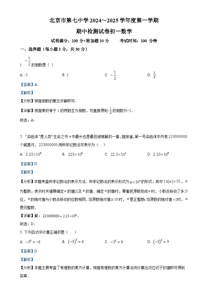 北京市第七中学七年级上学期期中检测数学试卷 （解析版）-A4第1页