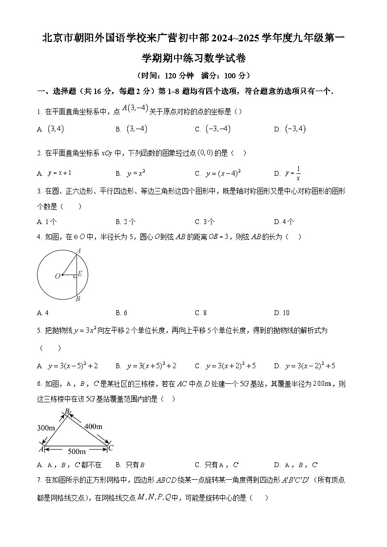 北京市朝阳外国语学校来广营初中部九年级上学期11月期中数学试题（原卷版）-A4第1页