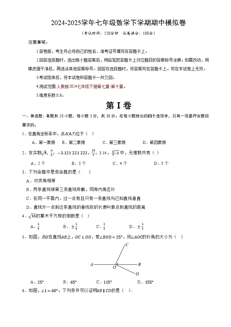 七年级数学期中模拟卷【测试范围：人教版2024七年级下册第七章-第十章】（北京专用）（考试版）-A4第1页
