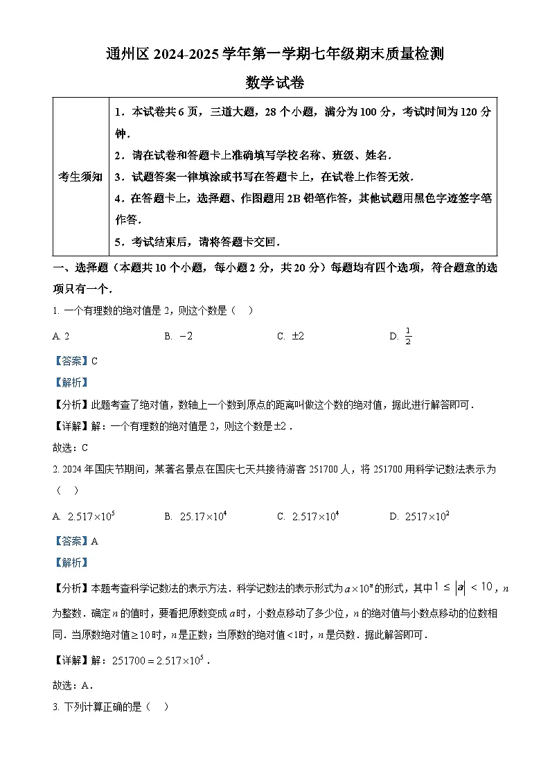北京市通州区七年级上期末考试数学试题 （解析版）-A4第1页
