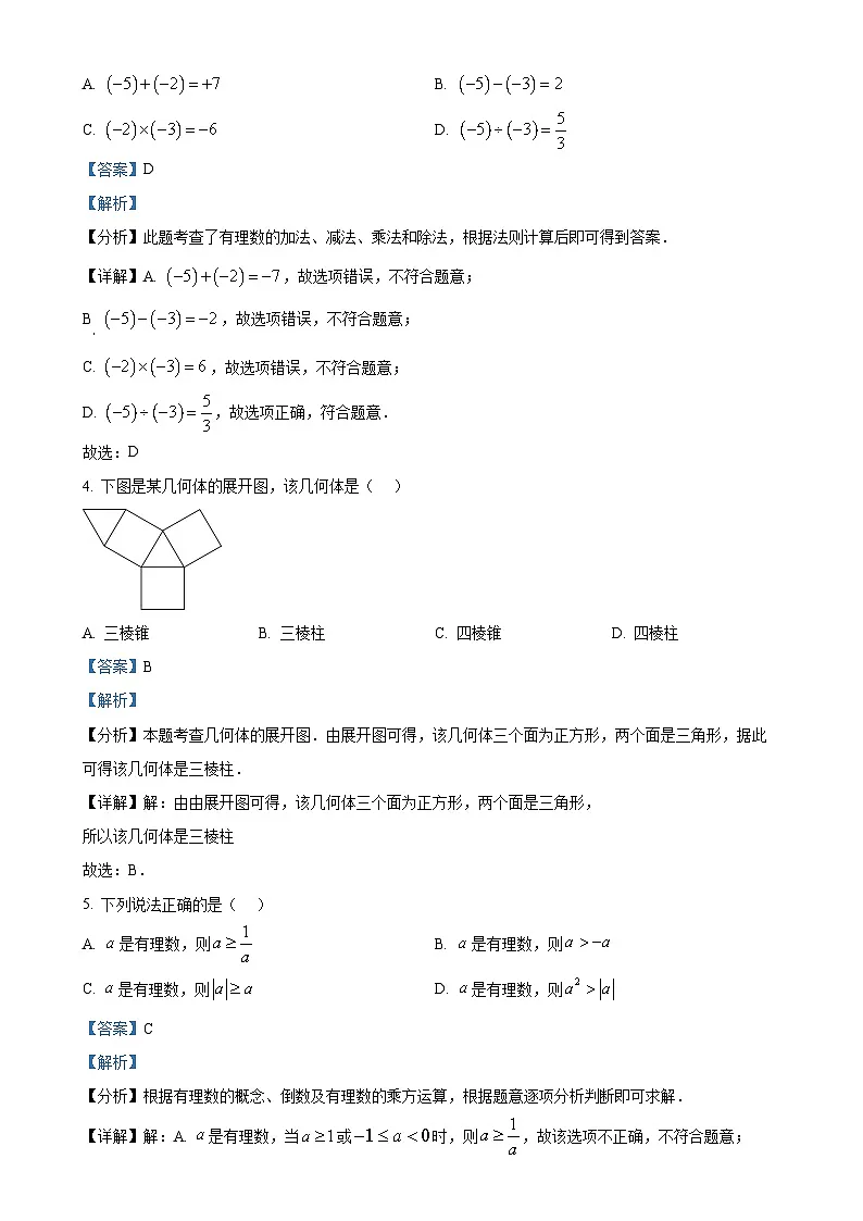 北京市通州区七年级上期末考试数学试题 （解析版）-A4第2页