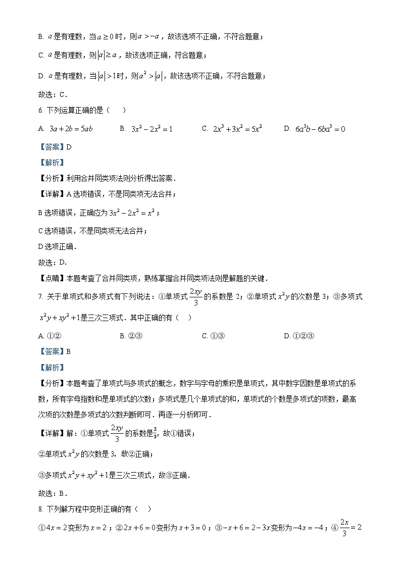 北京市通州区七年级上期末考试数学试题 （解析版）-A4第3页