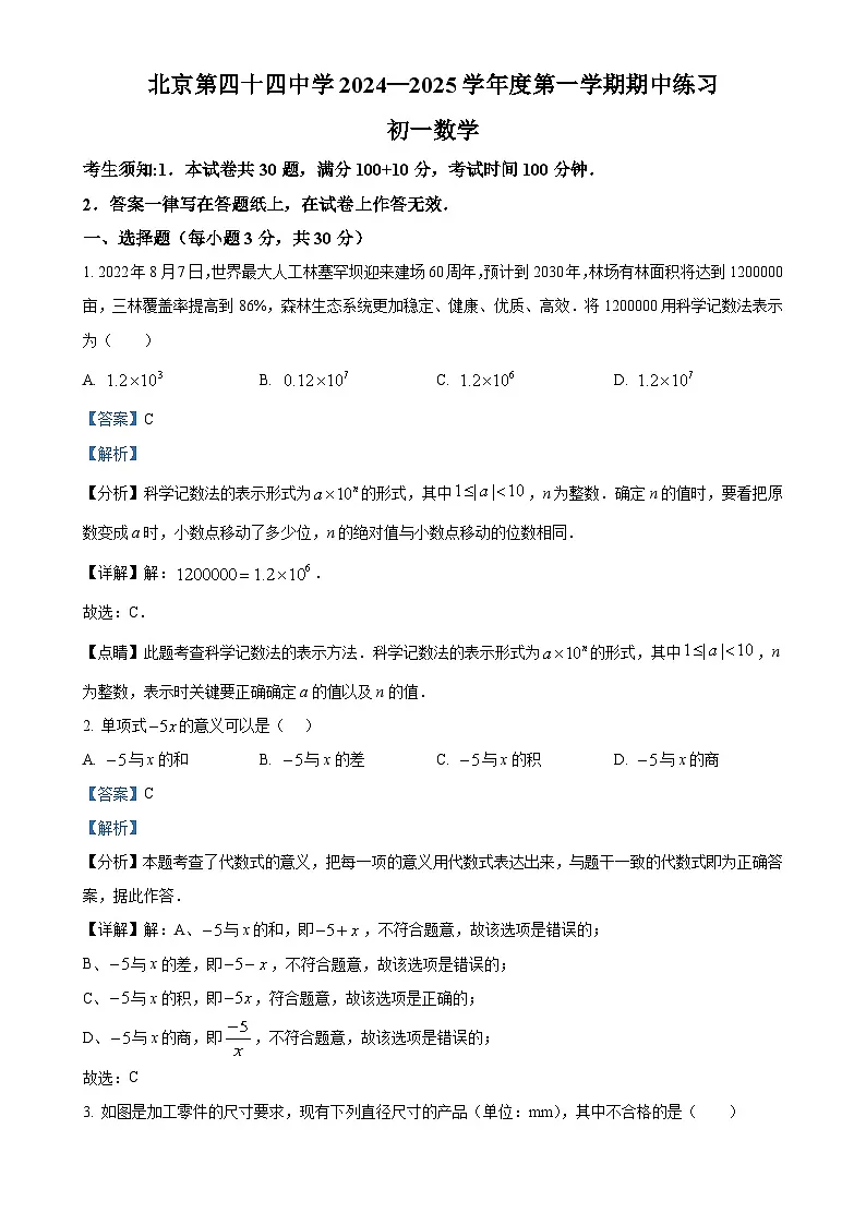 北京市第四十四中学 七年级上学期数学期中试题 （解析版）-A4第1页