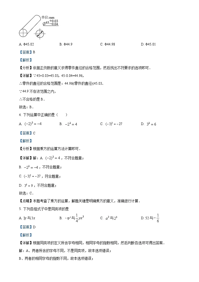 北京市第四十四中学 七年级上学期数学期中试题 （解析版）-A4第2页