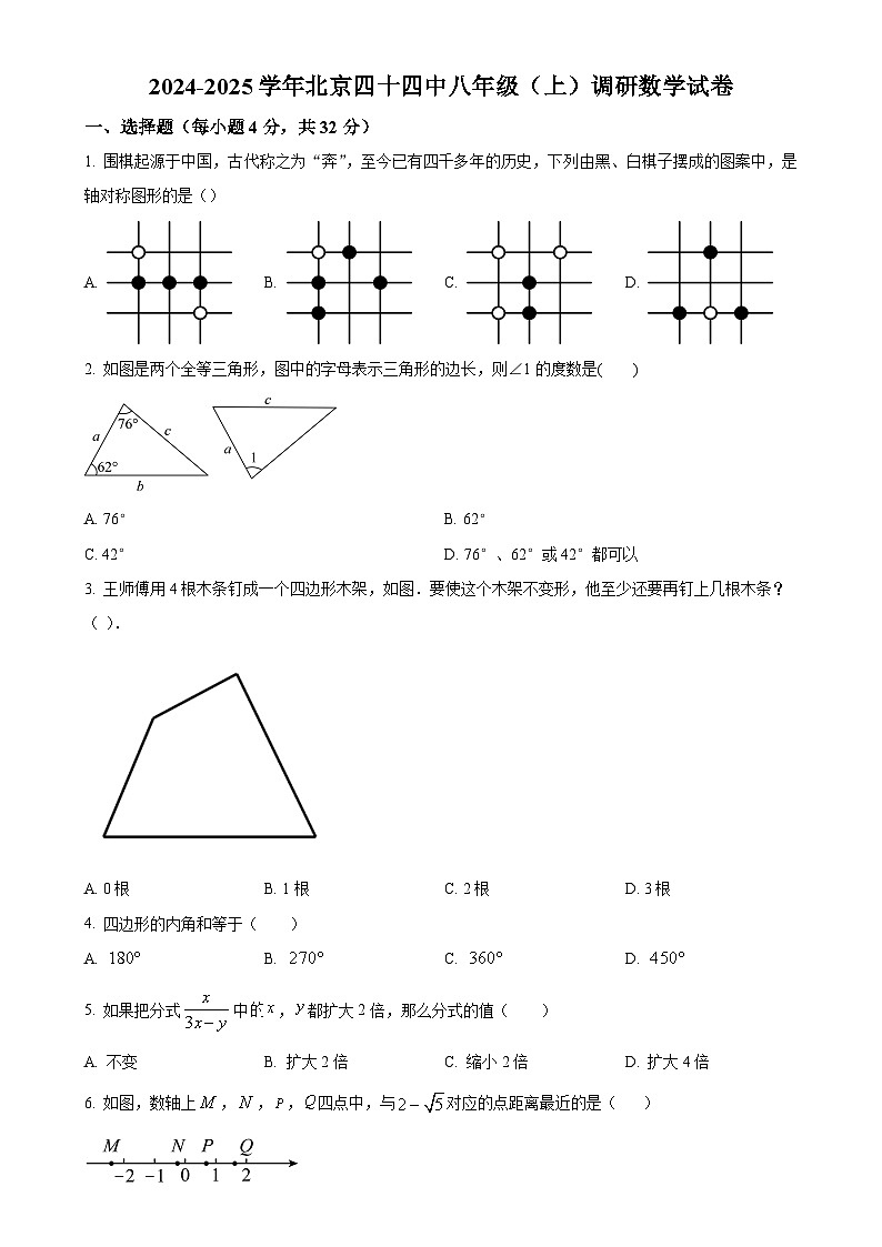 北京市第四十四中学上学期八年级期中调研数学试卷（原卷版）-A4第1页