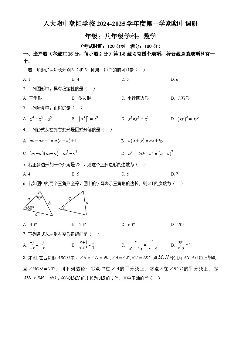 北京市中国人民大学附属中学朝阳学校 八年级上学期期中数学测试 （原卷版）-A4第1页