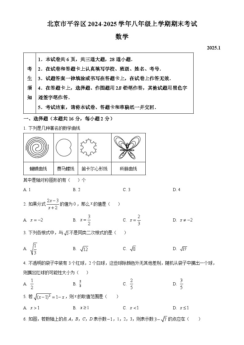 北京市平谷区2024—2025学年八年级上学期期末考试数学试卷（原卷版）-A4第1页