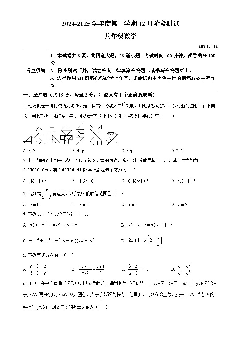 北京师范大学第二附属中学上学期12月月考八年级数学试卷（原卷版）-A4第1页