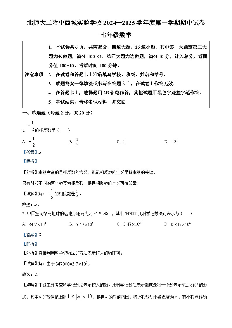 北京师范大学第二附属中学西城实验学校七年级上学期数学期中试题 （解析版）-A4第1页