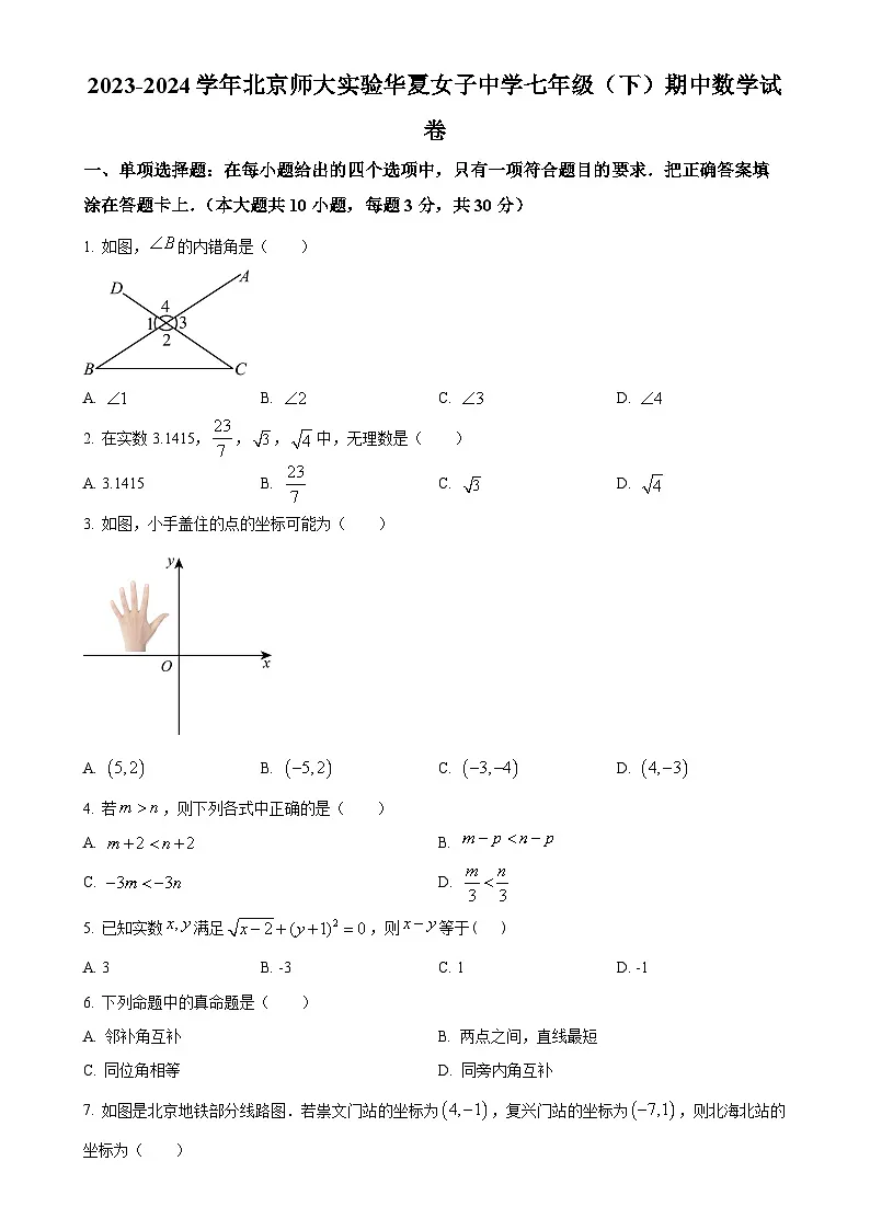 北京师范大学实验华夏女子中学七年级下学期期中考试数学试卷（原卷版）-A4第1页