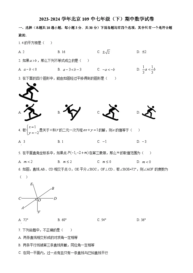 北京市第一零九中学 七年级下学期期中数学试卷（原卷版）-A4第1页