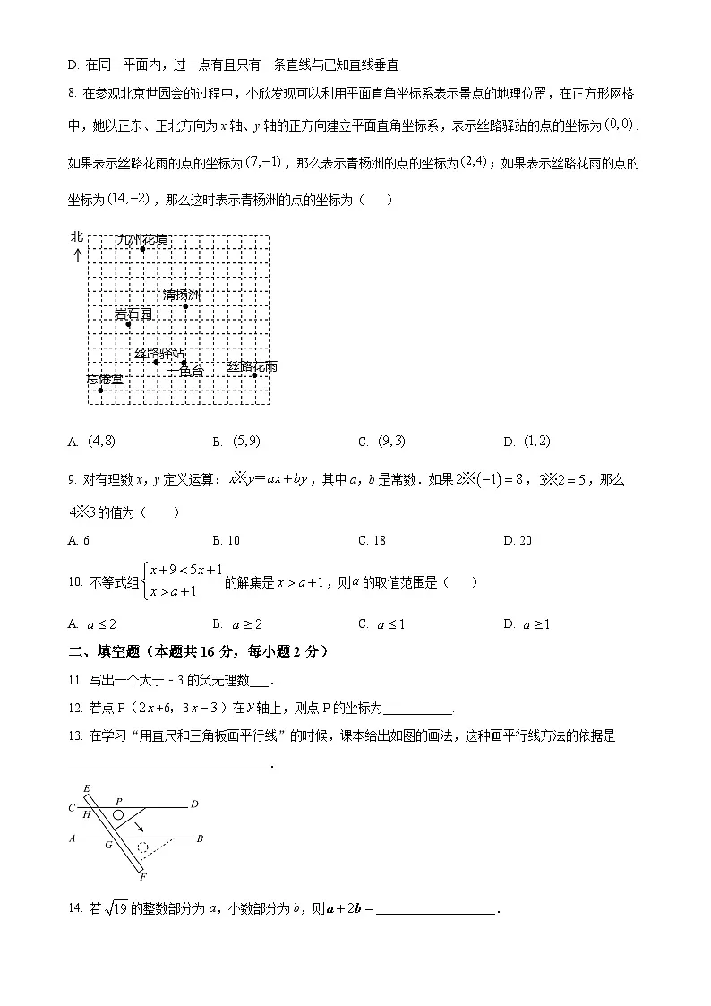 北京市第一零九中学 七年级下学期期中数学试卷（原卷版）-A4第2页