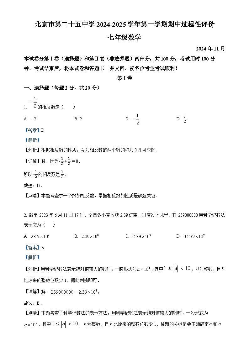 北京市第二十五中学七年级上学期期中考试数学试卷（解析版）-A4第1页